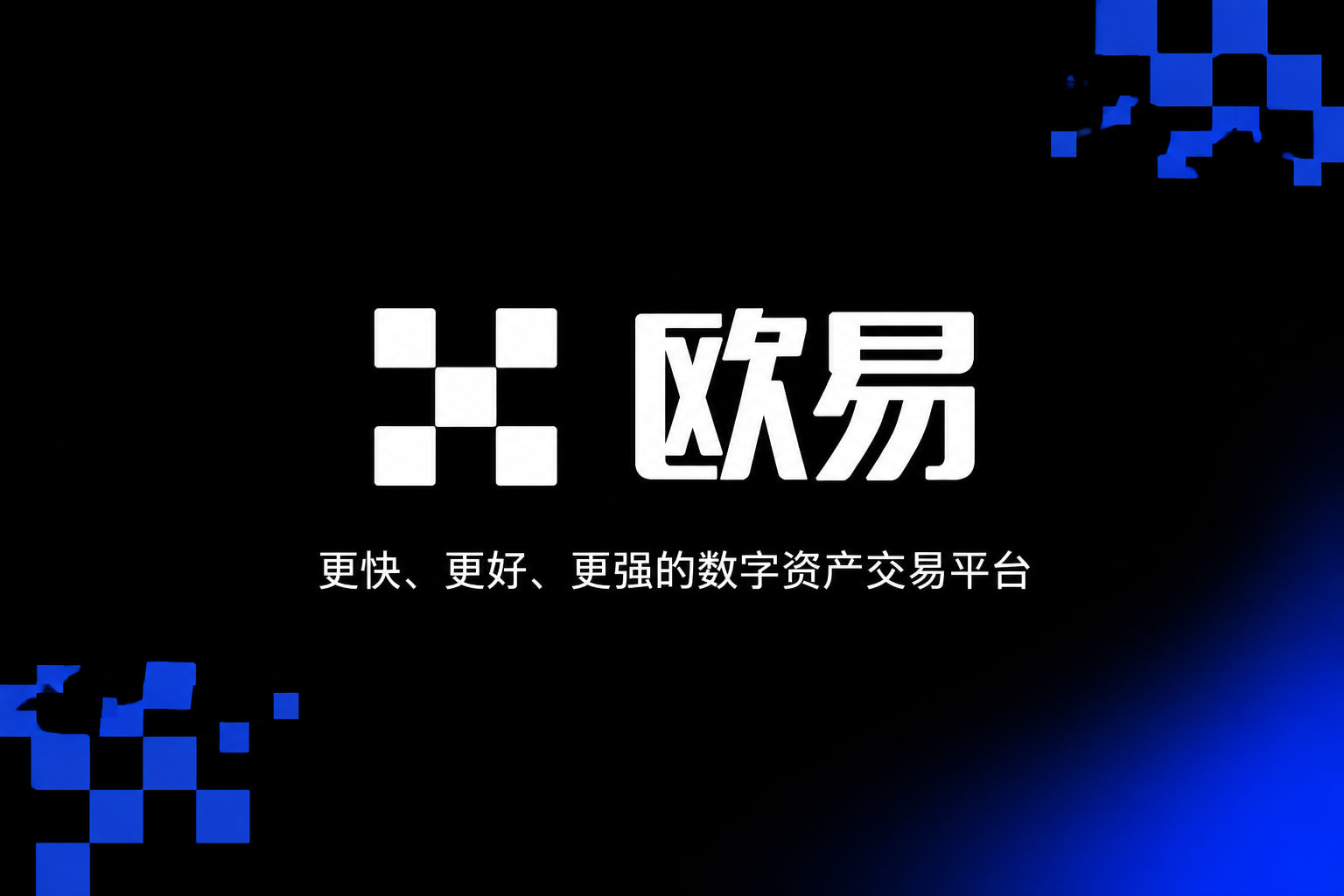 欧交易所官网入口APP交易界面